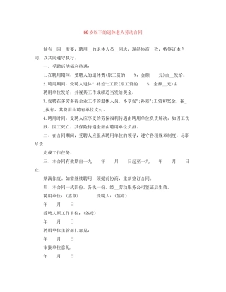 60岁以下的退休老人劳动合同