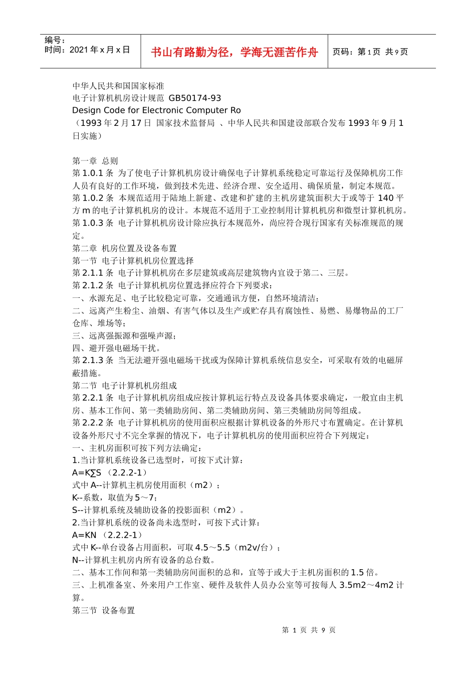电子计算机机房设计规范_第1页