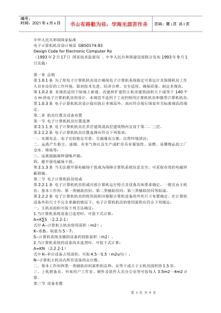 电子计算机机房设计规范
