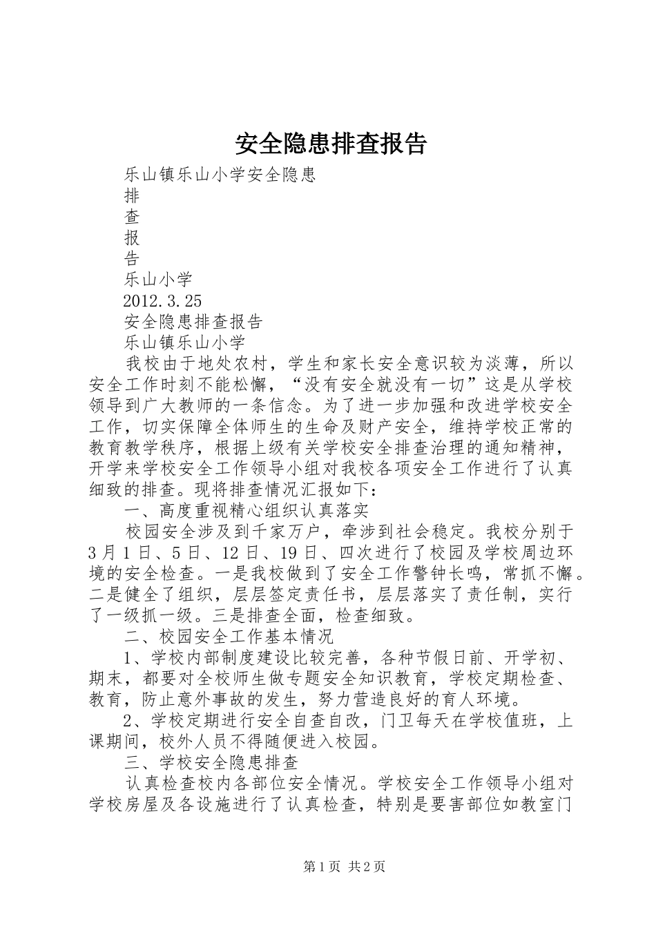 安全隐患排查报告_第1页