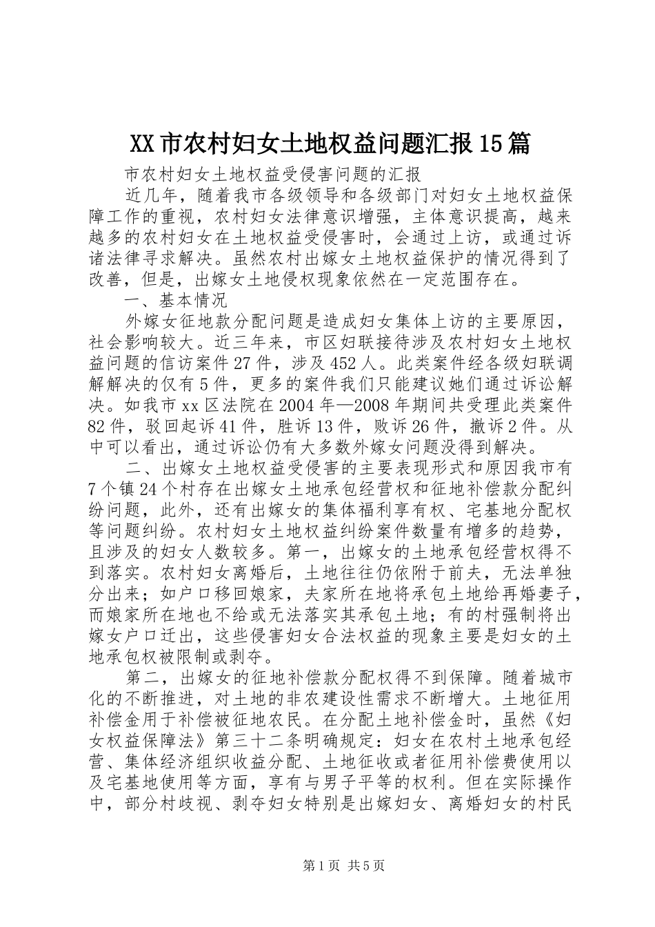 XX市农村妇女土地权益问题汇报15篇_第1页