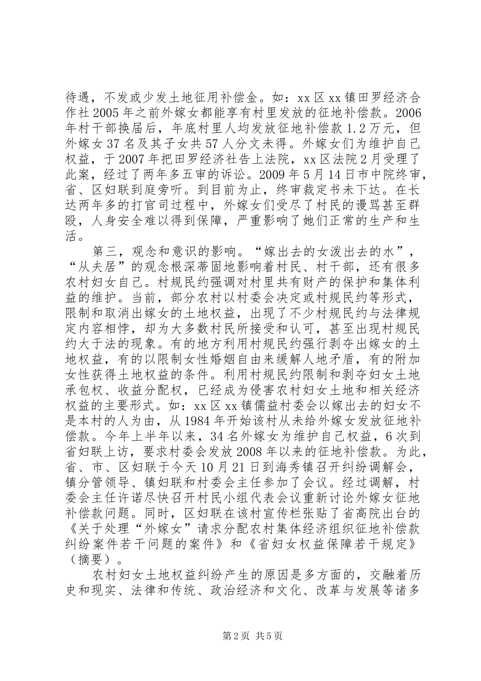 XX市农村妇女土地权益问题汇报15篇_第2页