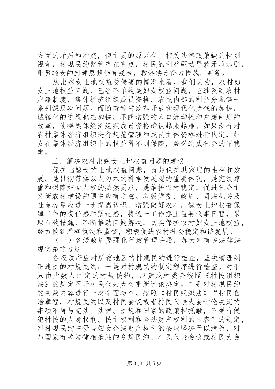 XX市农村妇女土地权益问题汇报15篇_第3页