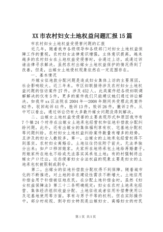 XX市农村妇女土地权益问题汇报15篇