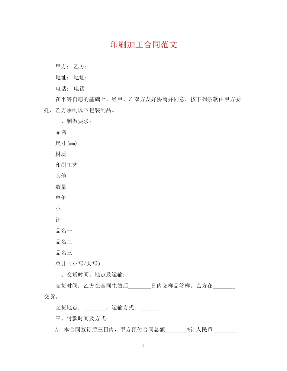 印刷加工合同范文_第1页