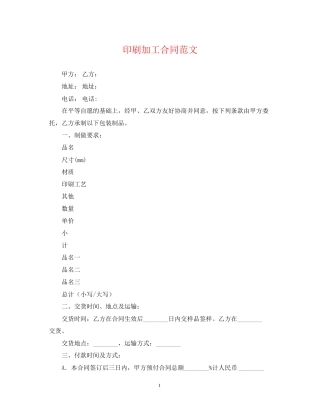 印刷加工合同范文