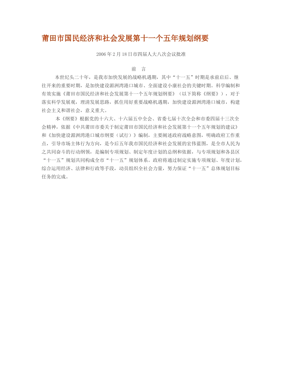 莆田市国民经济和社会发展第十一个五年规划纲要_第1页