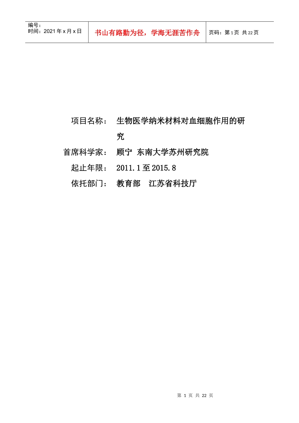 项目名称：生物医学纳米材料对血细胞作用的研究首席科学家：_第1页