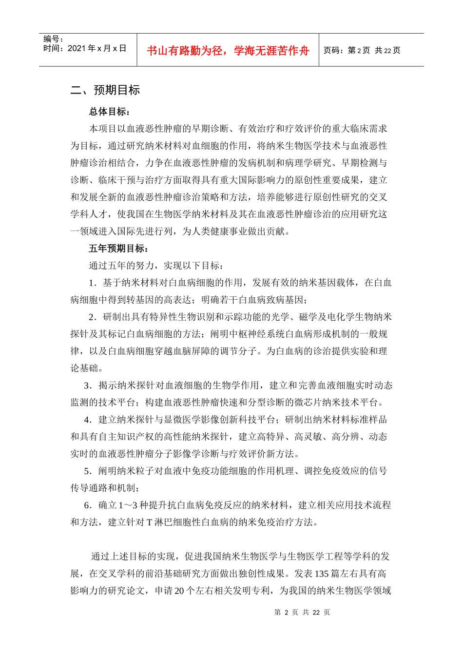 项目名称：生物医学纳米材料对血细胞作用的研究首席科学家：_第2页