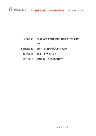项目名称：生物医学纳米材料对血细胞作用的研究首席科学家：