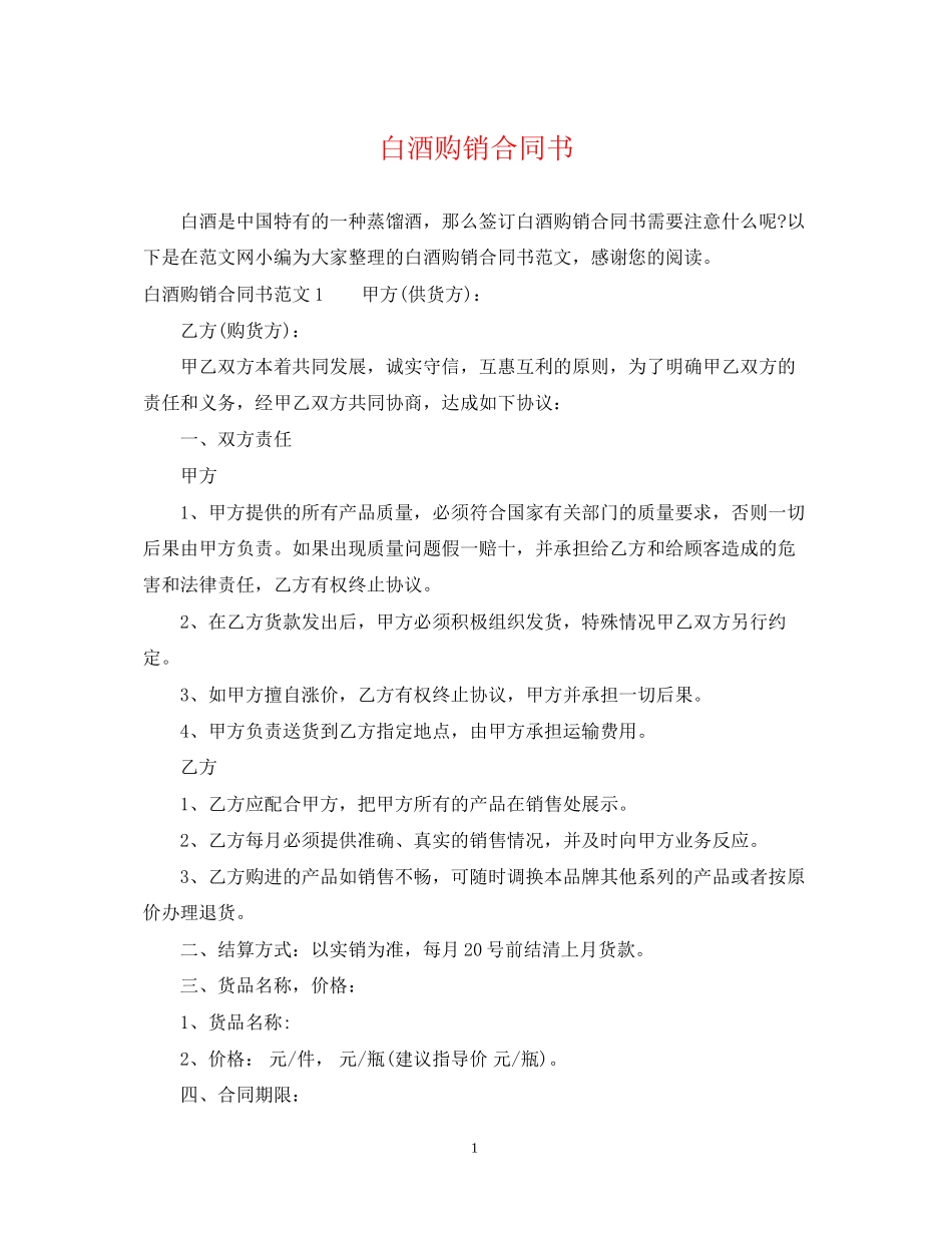 白酒购销合同书_第1页