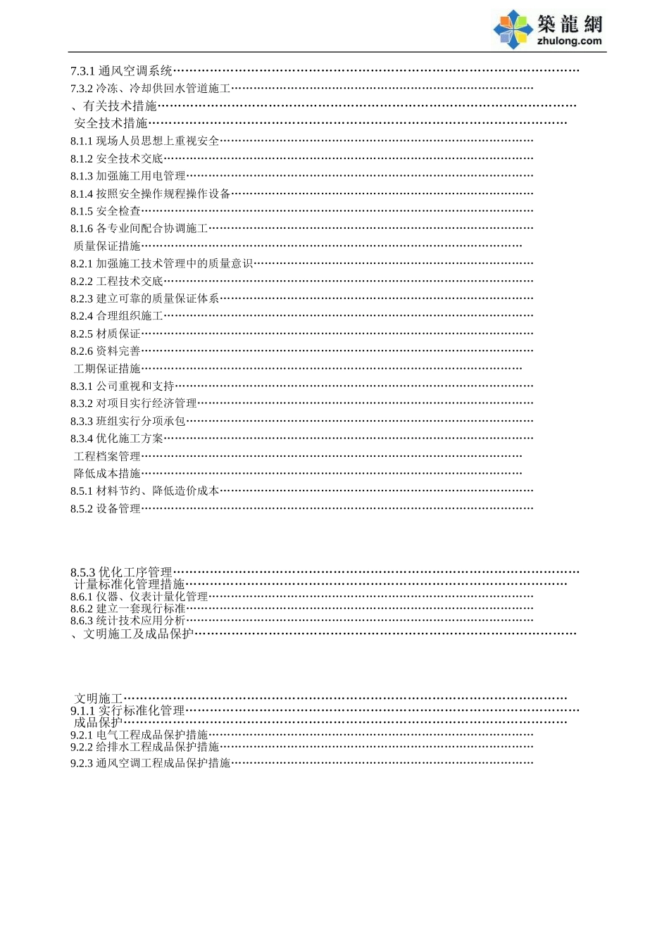 重庆某大厦安装工程施工组织设计方案(DOC51页)_第3页