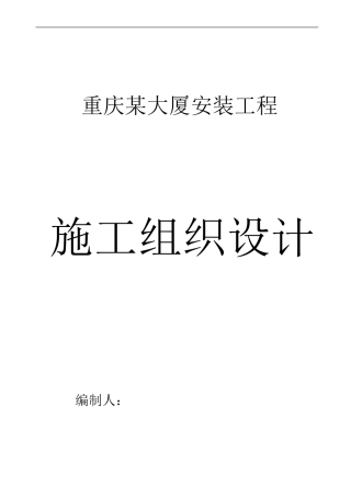 重庆某大厦安装工程施工组织设计方案(DOC51页)