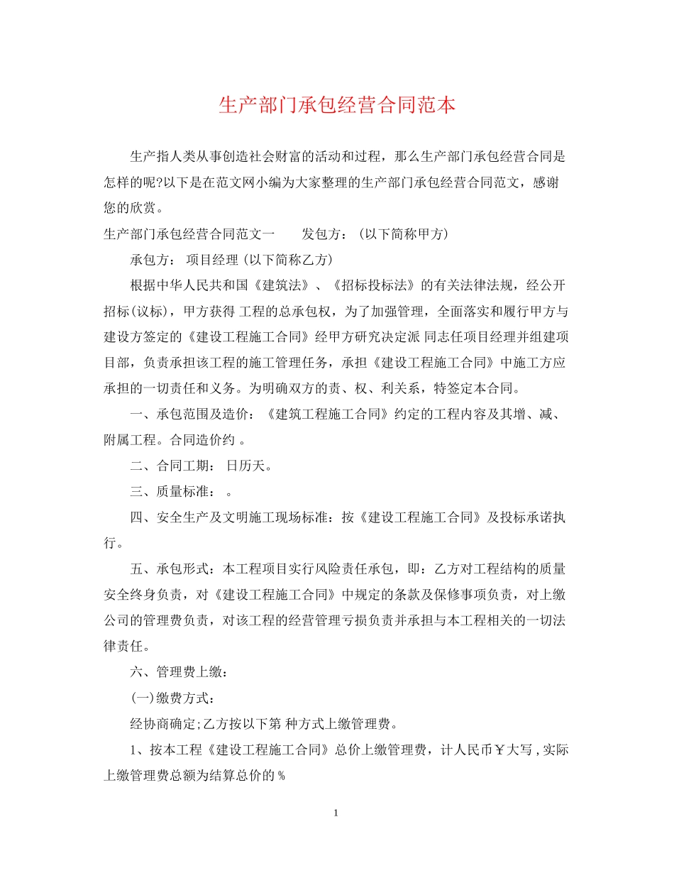 生产部门承包经营合同范本_第1页
