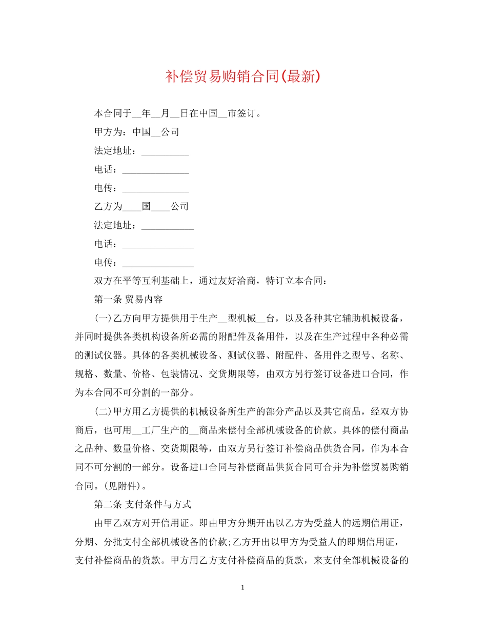 补偿贸易购销合同2_第1页