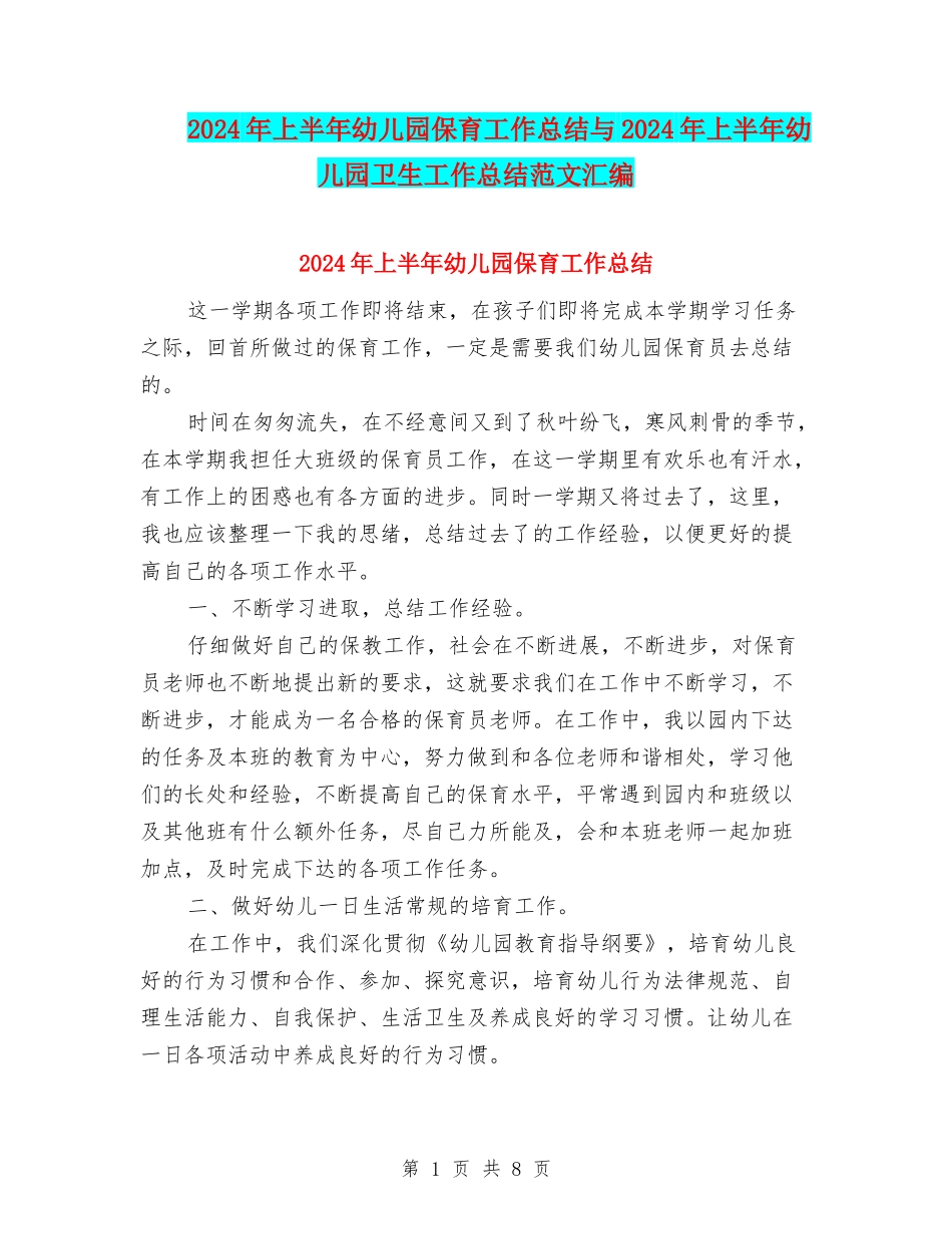 2024年上半年幼儿园保育工作总结与2024年上半年幼儿园卫生工作总结范文汇编_第1页