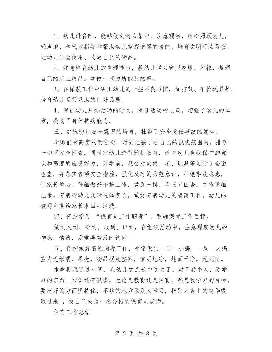 2024年上半年幼儿园保育工作总结与2024年上半年幼儿园卫生工作总结范文汇编_第2页