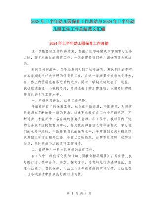 2024年上半年幼儿园保育工作总结与2024年上半年幼儿园卫生工作总结范文汇编
