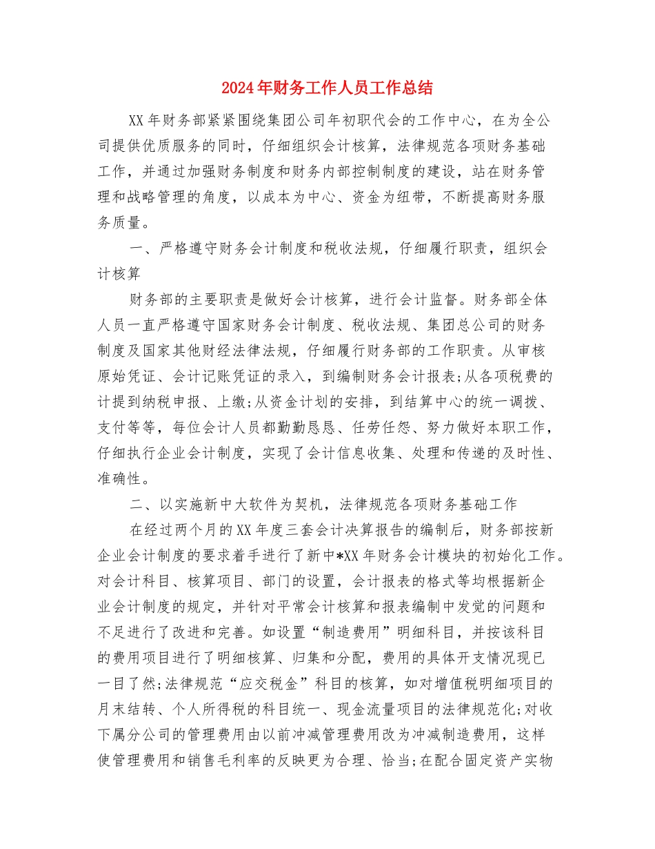 2024年财务工作个人总结与2024年财务工作人员工作总结汇编_第3页