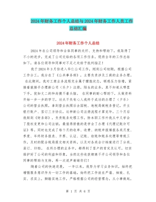 2024年财务工作个人总结与2024年财务工作人员工作总结汇编