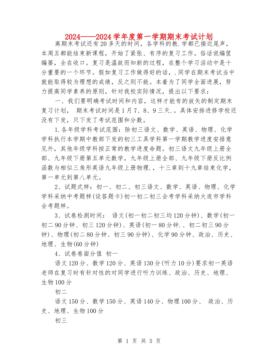 2024——2024学年度第一学期期末考试计划_第1页