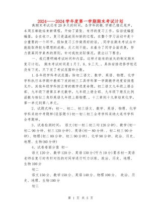 2024——2024学年度第一学期期末考试计划