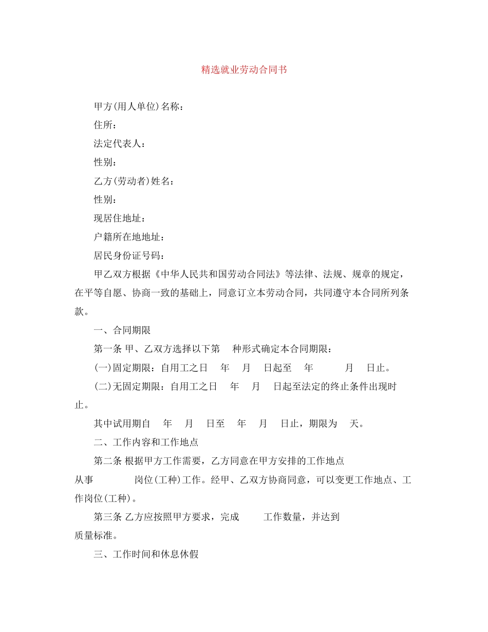 精选就业劳动合同书_第1页