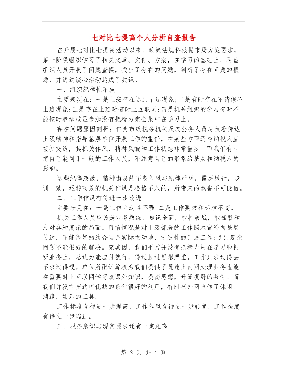 七对照七提高个人分析自查报告_第2页