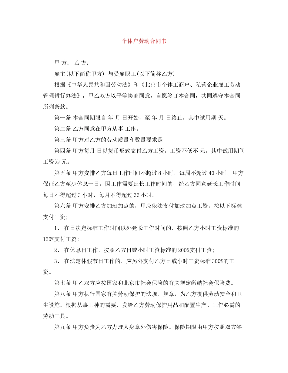 个体户劳动合同书_第1页