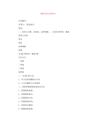 煤炭买卖合同样本