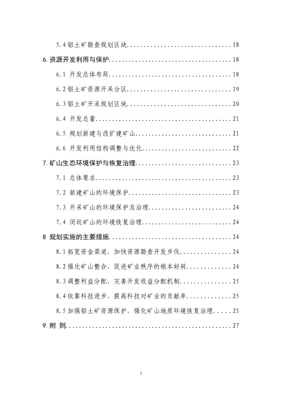 贵州省铝土矿规划_第3页