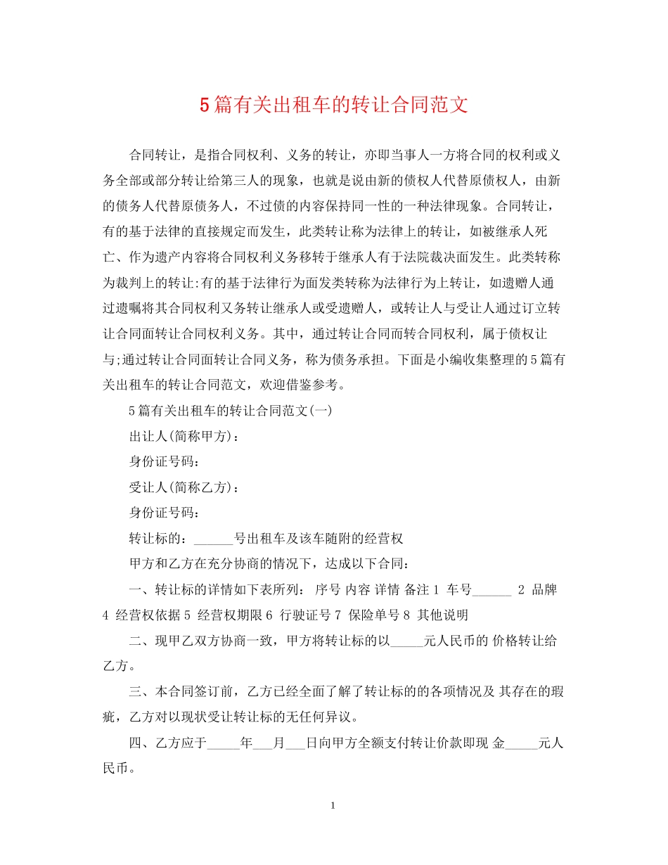 5篇有关出租车的转让合同范文_第1页