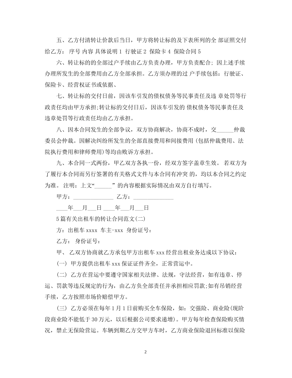 5篇有关出租车的转让合同范文_第2页