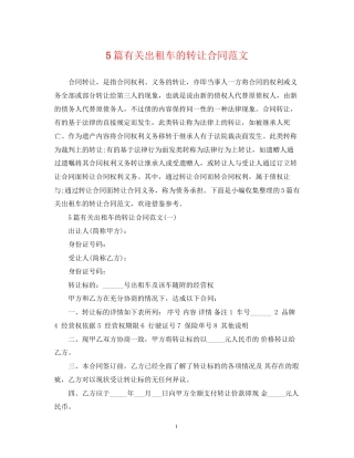 5篇有关出租车的转让合同范文