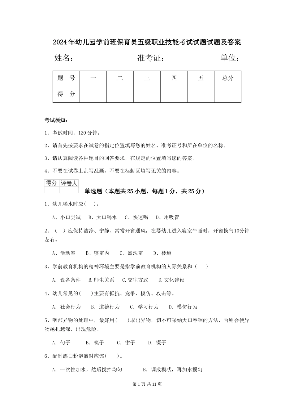 2024年幼儿园学前班保育员五级职业技能考试试题试题及答案_第1页