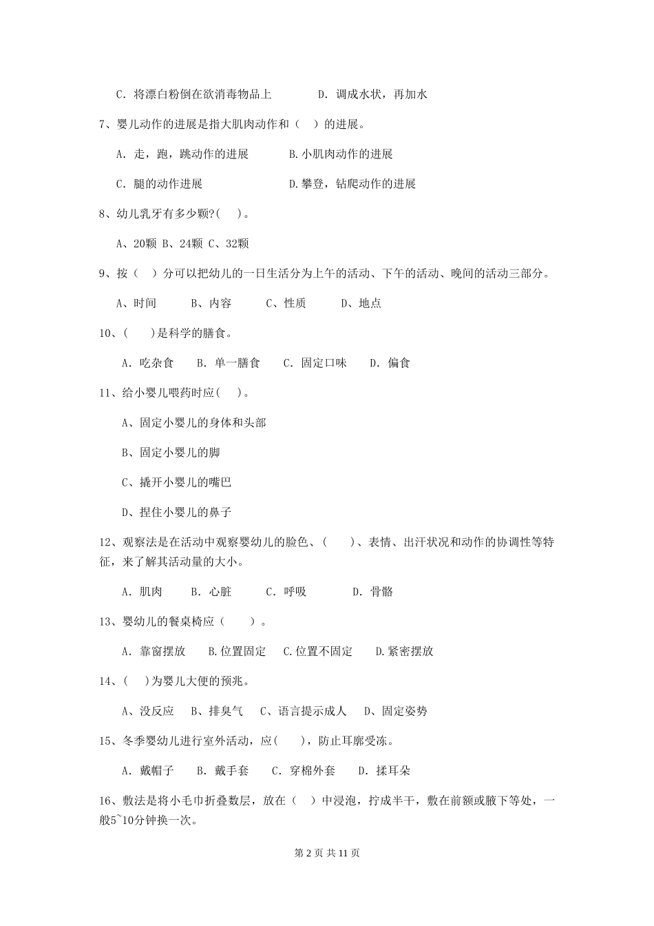 2024年幼儿园学前班保育员五级职业技能考试试题试题及答案_第2页
