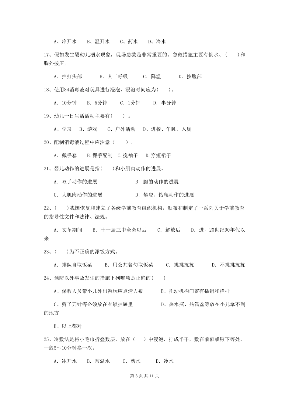 2024年幼儿园学前班保育员五级职业技能考试试题试题及答案_第3页