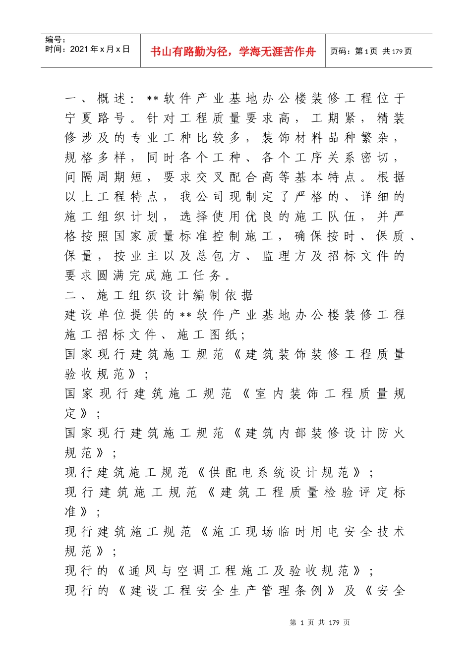 软件产业基地A-1办公楼装修工程施工组织设计方案_第1页