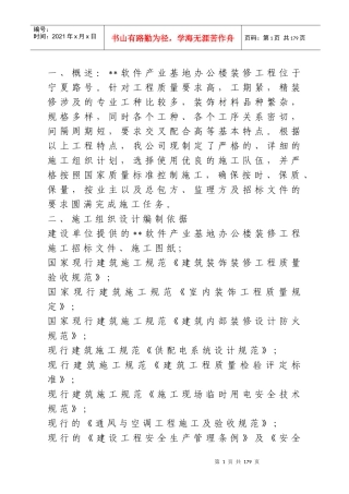 软件产业基地A-1办公楼装修工程施工组织设计方案
