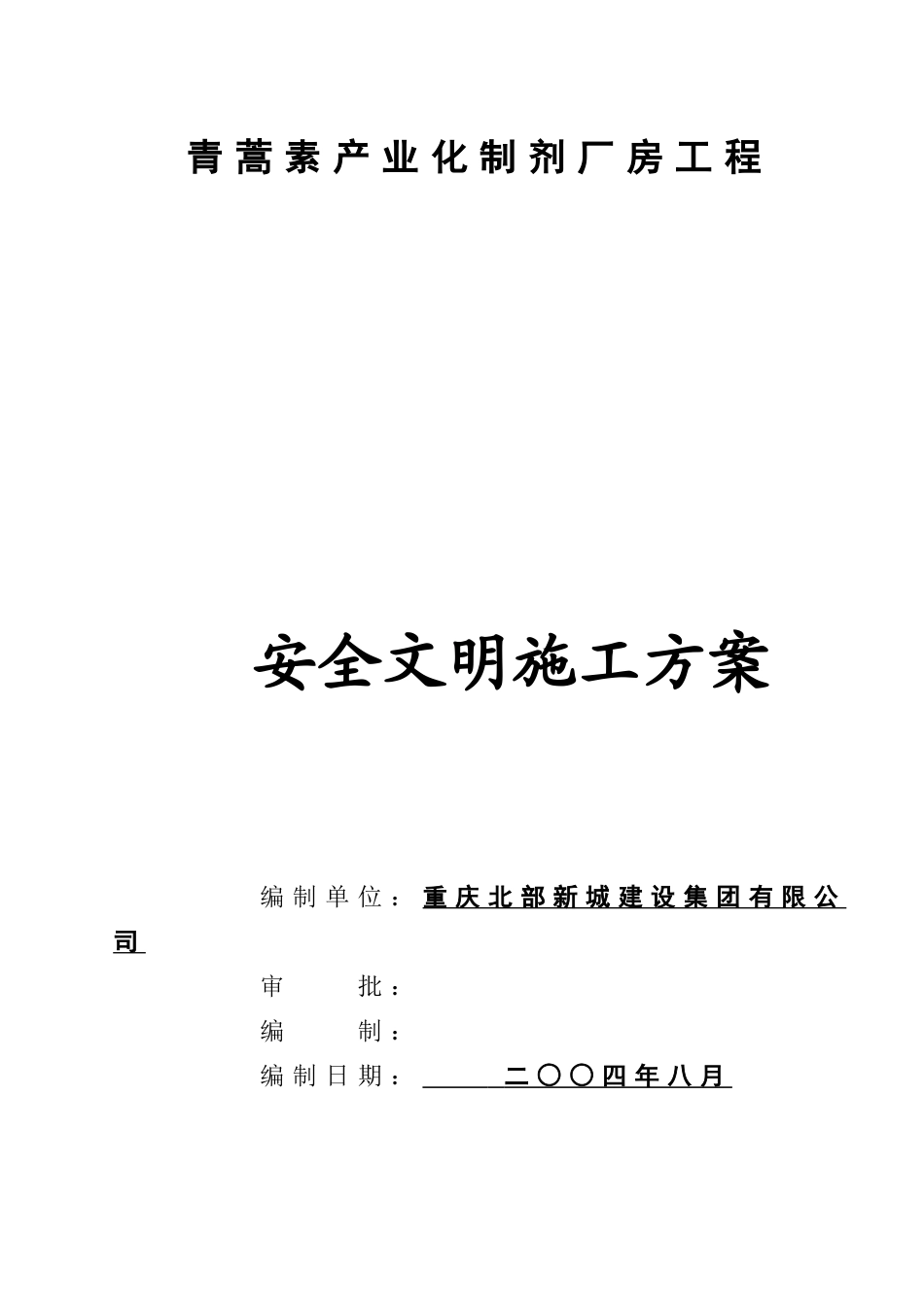 青蒿素产业化制剂厂房工程安全文明施工方案(合订本)(DOC22页)_第2页