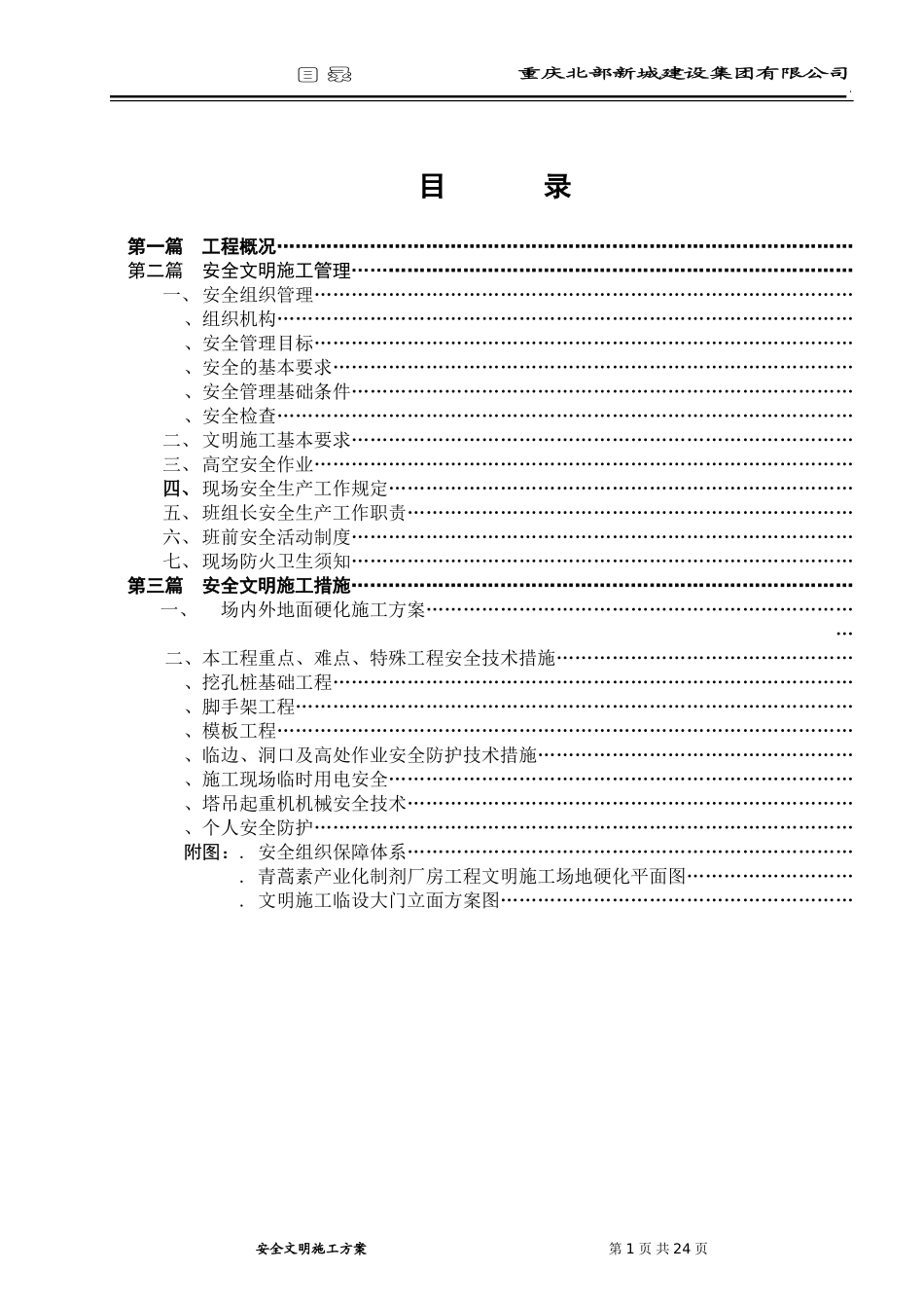 青蒿素产业化制剂厂房工程安全文明施工方案(合订本)(DOC22页)_第3页
