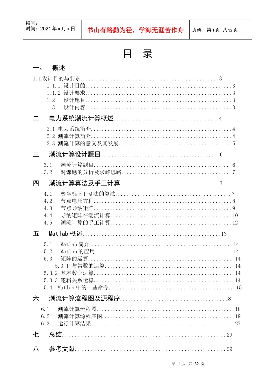 电力系统课程设计___潮流计算_第1页