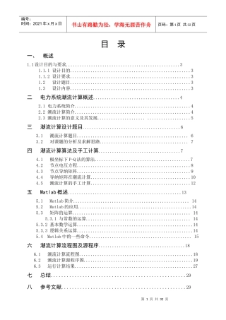 电力系统课程设计___潮流计算