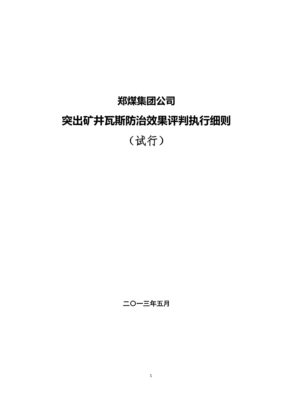 郑煤集团公司突出矿井瓦斯防治效果评判指导意见(暂行)_第1页