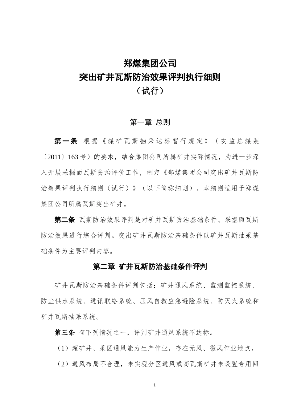 郑煤集团公司突出矿井瓦斯防治效果评判指导意见(暂行)_第3页