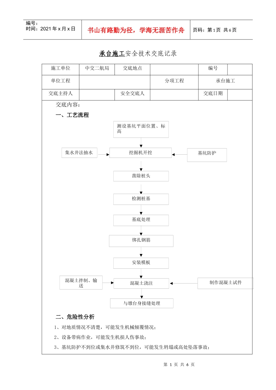 高速铁路桥梁承台施工安全技术交底全面_第1页