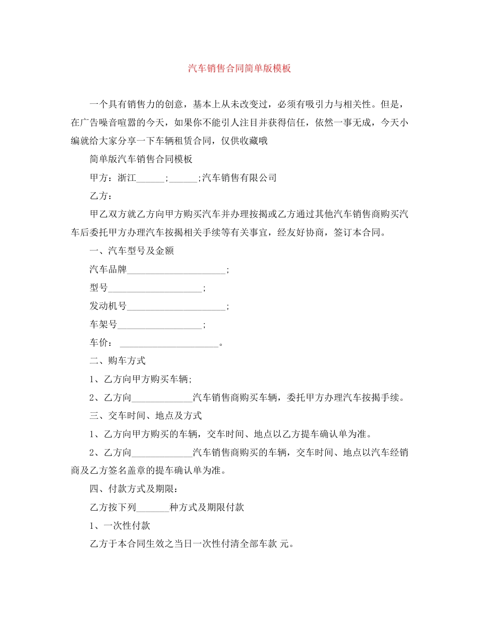 汽车销售合同简单版模板_第1页