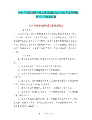 2024年县消防队年度工作计划范文与2024年县环保宣传月工作计划汇编