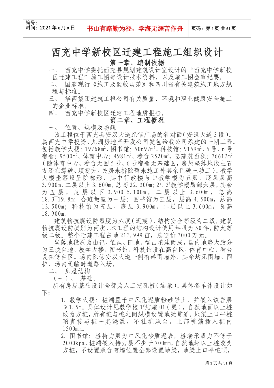 西充中学新校区迁建工程施工组织设(DOC97页)_第1页