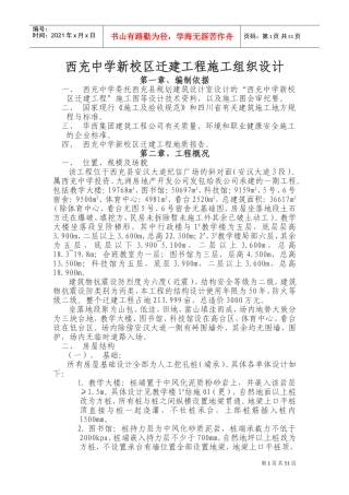 西充中学新校区迁建工程施工组织设(DOC97页)